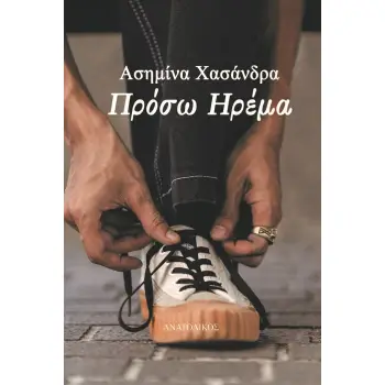 ΠΡΟΣΩ ΗΡΕΜΑ