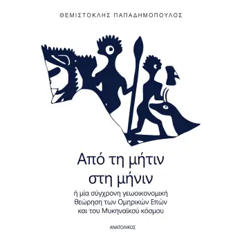ΑΠΟ ΤΗ ΜΗΤΙΝ ΣΤΗ ΜΗΝΙΝ - 'Η ΜΙΑ ΣΥΓΧΡΟΝΗ ΓΕΩΟΙΚΟΝΟΜΙΚΗ ΘΕΩΡΗΣΗ ΤΩΝ ΟΜΗΡΙΚΩΝ ΕΠΩΝ ΚΑΙ ΤΟΥ ΜΥΚΗΝΑΙΚΟΥ ΚΟΣΜΟΥ