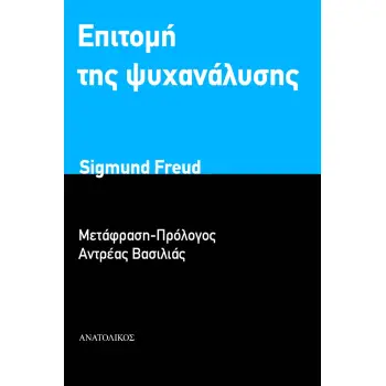 ΕΠΙΤΟΜΗ ΤΗΣ ΨΥΧΑΝΑΛΥΣΗΣ