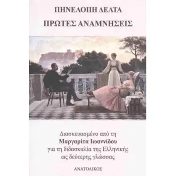 ΠΡΩΤΕΣ ΑΝΑΜΝΗΣΕΙΣ -ΔΙΑΣΚΕΥΑΣΜΕΝΟ ΑΠΟ ΤΗ ΜΑΡΓΑΡΙΤΑ ΙΩΑΝΝΙΔΟΥ ΓΙΑ ΤΗ ΔΙΔΑΣΚΑΛΙΑ ΤΗΣ ΕΛΛΗΝΙΚΗΣ ΩΣ ΔΕΥΤΕΡΗΣ ΓΛΩΣΣΑΣ