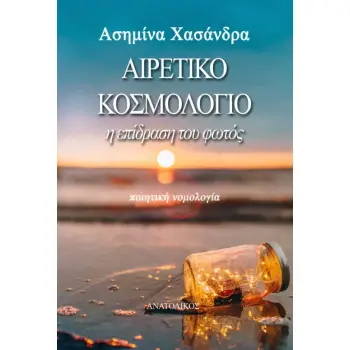 AΙΡΕΤΙΚΟ ΚΟΣΜΟΛΟΓΙΟ Η ΕΠΙΔΡΑΣΗ ΤΟΥ ΦΩΤΟΣ