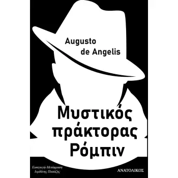 ΜΥΣΤΙΚΟΣ ΠΡΑΚΤΟΡΑΣ ΡΟΜΠΙΝ