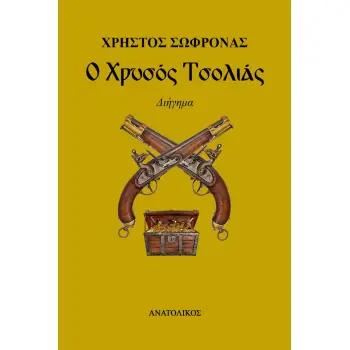 Ο ΧΡΥΣΟΣ ΤΣΟΛΙΑΣ