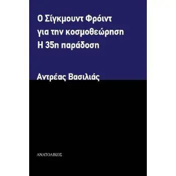 Ο ΣΙΓΚΜΟΥΝΤ ΦΡΟΙΝΤ ΓΙΑ ΤΗΝ ΚΟΣΜΟΘΕΩΡΗΣΗ Η 35Η ΠΑΡΑΔΟΣΗ