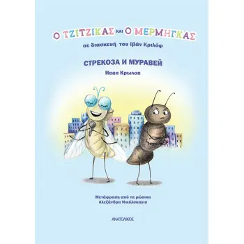 Ο ΤΖΙΤΖΙΚΑΣ ΚΑΙ Ο ΜΕΡΜΗΓΚΑΣ