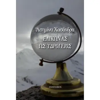 ΕΛΙΚΩΝΑΣ ΩΣ ΥΔΡΟΓΕΙΟΣ
