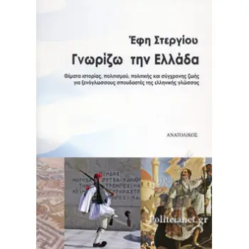 ΓΝΩΡΙΖΩ ΤΗΝ ΕΛΛΑΔΑ