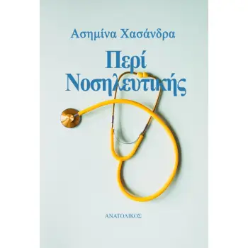 ΠΕΡΙ ΝΟΣΗΛΕΥΤΙΚΗΣ