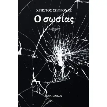 Ο ΣΩΣΙΑΣ