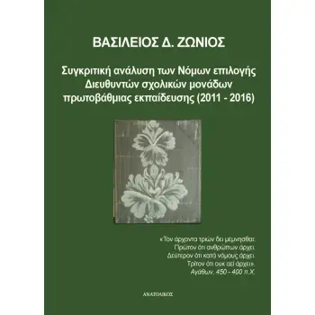 ΣΥΓΚΡΙΤΙΚΗ ΑΝΑΛΥΣΗ ΤΩΝ ΝΟΜΩΝ ΕΠΙΛΟΓΗΣ ΔΙΕΥΘΥΝΤΩΝ ΣΧΟΛΙΚΩΝ ΜΟΝΑΔΩΝ ΠΡΩΤΟΒΑΘΜΙΑΣ ΕΚΠΑΙΔΕΥΣΗΣ (2011-20