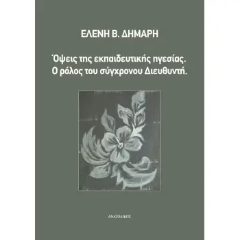 ΟΨΕΙΣ ΤΗΣ ΕΚΠΑΙΔΕΥΤΙΚΗΣ ΗΓΕΣΙΑΣ Ο ΡΟΛΟΣ ΤΟΥ ΣΥΓΧΡΟΝΟΥ ΔΙΕΥΘΥΝΤΗ