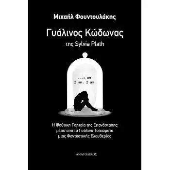 ΓΥΑΛΙΝΟΣ ΚΩΔΩΝΑΣ ΤΗΣ SYLVIA PLATH Η ΨΕΥΤΙΚΗ ΓΟΗΤΕΙΑ ΤΗΣ ΕΠΑΝΑΣΤΑΣΗΣ ΜΕΣΑ ΑΠΟ ΤΑ ΓΥΑΛΙΝΑ ΤΟΙΧΩΜΑΤΑ ΜΙΑΣ ΦΑΝΤΑΣΤΙΚΗΣ ΕΛΕΥΘΕΡΙΑΣ