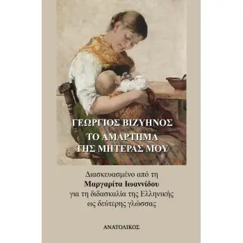 ΤΟ ΑΜΑΡΤΗΜΑ ΤΗΣ ΜΗΤΕΡΑΣ ΜΟΥ ΔΙΑΣΚΕΥΑΣΜΕΝΟ ΑΠΟ ΤΗ ΜΑΡΓΑΡΙΤΑ ΙΩΑΝΝΙΔΟΥ ΓΙΑ ΤΗ ΔΙΔΑΣΚΑΛΙΑ ΤΗΣ ΕΛΛΗΝΙΚΗΣ ΩΣ ΔΕΥΤΕΡΗΣ ΓΛΩΣΣΑΣ