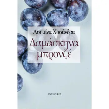 ΔΑΜΑΣΚΗΝΑ ΜΠΡΟΝΖΕ