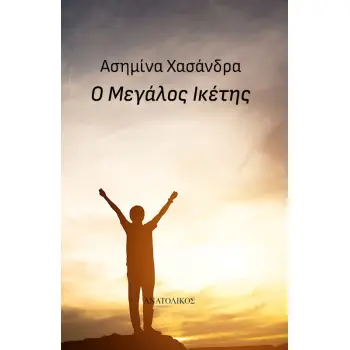 Ο ΜΕΓΑΛΟΣ ΙΚΕΤΗΣ