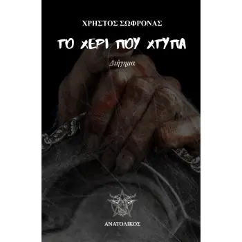 ΤΟ ΧΕΡΙ ΠΟΥ ΧΤΥΠΑ