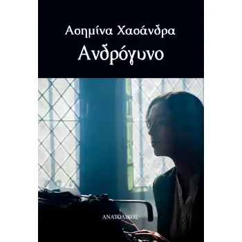 ΑΝΔΡΟΓΥΝΟ