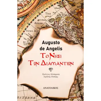 ΤΟ ΝΗΣΙ ΤΩΝ ΔΙΑΜΑΝΤΙΩΝ