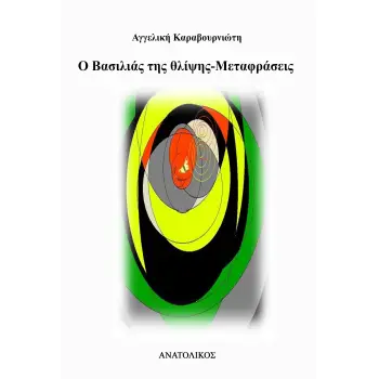 Ο ΒΑΣΙΛΙΑΣ ΤΗΣ ΘΛΙΨΗΣ - ΜΕΤΑΦΡΑΣΕΙΣ