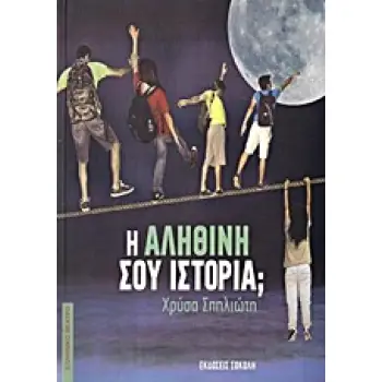 Η ΑΛΗΘΙΝΗ ΣΟΥ ΙΣΤΟΡΙΑ;