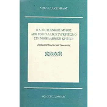 Ο ΛΟΓΟΤΕΧΝΙΚΟΣ ΜΥΘΟΣ ΑΠΟ ΤΟΝ ΓΑΛΛΙΚΟ ΣΥΓΚΡΙΤΙΣΜΟ ΣΤΗ ΝΕΟΕΛΛΗΝΙΚΗ ΚΡΙΤΙΚΗ