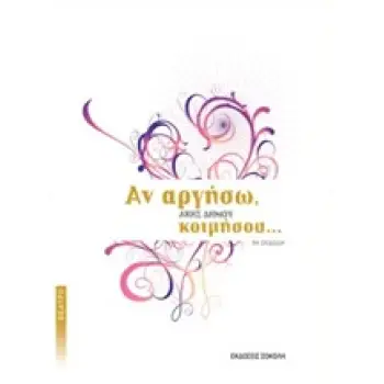 ΑΝ ΑΡΓΗΣΩ, ΚΟΙΜΗΣΟΥ... ΕΛΛΗΝΙΚΟ ΘΕΑΤΡΟ