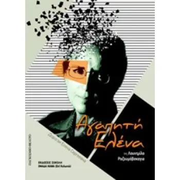 ΠΑΓΚΟΣΜΙΟ ΘΕΑΤΡΟ ΑΓΑΠΗΤΗ ΕΛΕΝΑ