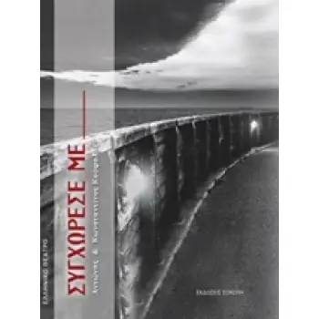 ΕΛΛΗΝΙΚΟ ΘΕΑΤΡΟ ΣΥΓΧΩΡΕΣΕ ΜΕ