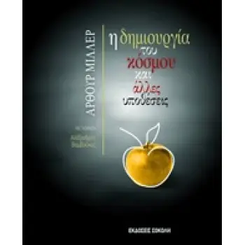 ΠΑΓΚΟΣΜΙΟ ΘΕΑΤΡΟ Η ΔΗΜΙΟΥΡΓΙΑ ΤΟΥ ΚΟΣΜΟΥ ΚΑΙ ΑΛΛΕΣ ΥΠΟΘΕΣΕΙΣ