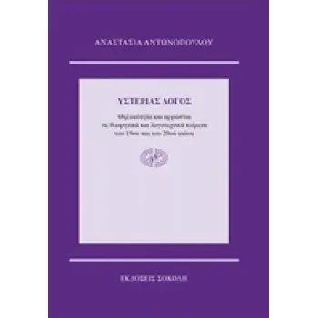 ΥΣΤΕΡΙΑΣ ΛΟΓΟΣ