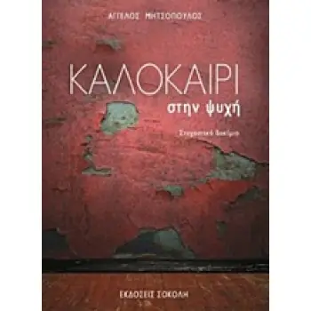 ΚΑΛΟΚΑΙΡΙ ΣΤΗΝ ΨΥΧΗ