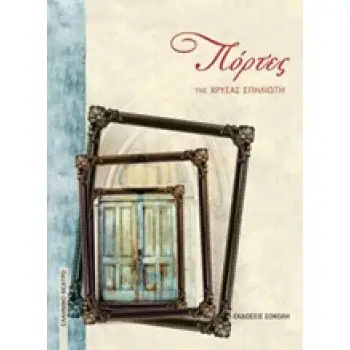 ΠΟΡΤΕΣ ΕΛΛΗΝΙΚΟ ΘΕΑΤΡΟ