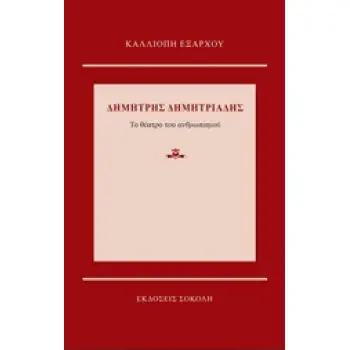 ΔΗΜΗΤΡΗΣ ΔΗΜΗΤΡΙΑΔΗΣ: ΤΟ ΘΕΑΤΡΟ ΤΟΥ ΑΝΘΡΩΠΙΣΜΟΥ