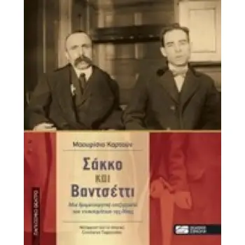 ΣΑΚΚΟ ΚΑΙ ΒΑΝΤΣΕΤΤΙ