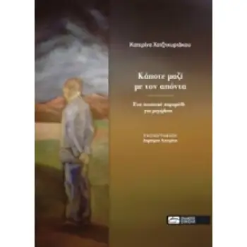 ΚΑΠΟΤΕ ΜΑΖΙ ΜΕ ΤΟΝ ΑΠΟΝΤΑ