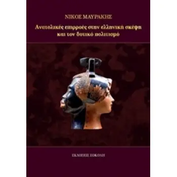 ΑΝΑΤΟΛΙΚΕΣ ΕΠΙΡΡΟΕΣ ΣΤΗΝ ΕΛΛΗΝΙΚΗ ΣΚΕΨΗ ΚΑΙ ΤΟΝ ΔΥΤΙΚΟ ΠΟΛΙΤΙΣΜΟ