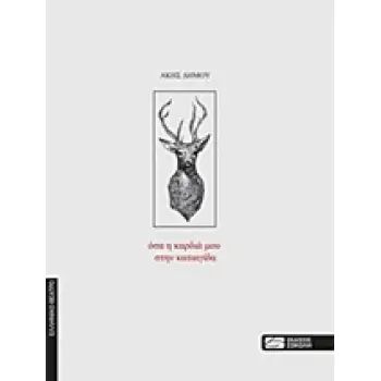 ΟΣΑ Η ΚΑΡΔΙΑ ΜΟΥ ΣΤΗΝ ΚΑΤΑΙΓΙΔΑ ΕΛΛΗΝΙΚΟ ΘΕΑΤΡΟ