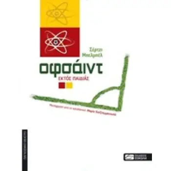 ΟΦΣΑΙΝΤ ΕΚΤΟΣ ΠΑΙΔΙΑΣ ΠΑΓΚΟΣΜΙΟ ΘΕΑΤΡΟ