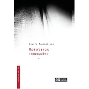 ΟΡΕΣΤΕΙΑΣ «ΠΑΡΑΜΥΘΙ»