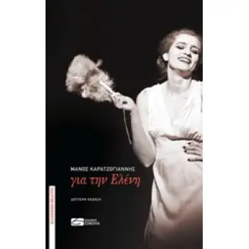 ΓΙΑ ΤΗΝ ΕΛΕΝΗ