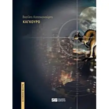 ΚΑΓΚΟΥΡΟ ΕΛΛΗΝΙΚΟ ΘΕΑΤΡΟ