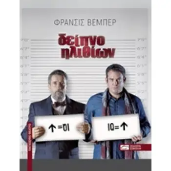 ΔΕΙΠΝΟ ΗΛΙΘΙΩΝ