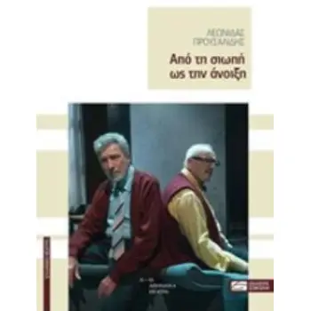 ΑΠΟ ΤΗ ΣΙΩΠΗ ΩΣ ΤΗΝ ΑΝΟΙΞΗ ΕΛΛΗΝΙΚΟ ΘΕΑΤΡΟ