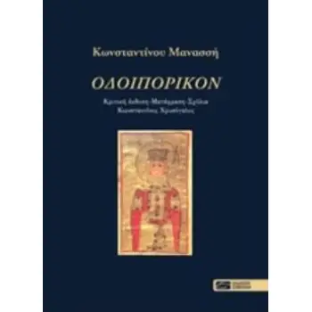 ΟΔΟΙΠΟΡΙΚΟΝ ΚΡΙΤΙΚΗ ΕΚΔΟΣΗ, ΜΕΤΑΦΡΑΣΗ, ΣΧΟΛΙΑ