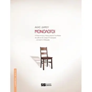 ΕΛΛΗΝΙΚΟ ΘΕΑΤΡΟ ΜΟΝΟΛΟΓΟΙ Η ΣΑΝΤΡΑ ΣΤΟ ΦΩΣ, ΑΙΩΝΕΣ ΜΑΚΡΙΑ ΑΠ’ ΤΗΝ ΑΛΑΣΚΑ, ΣΑ ΡΟΔΟ ΚΑΙ ΣΑΝ ΑΙΝΙΓΜΑ, Η ΑΝΑΓΝΩΡΙΣΗ, ... ΚΑΙ ΙΟΥΛΙΕΤ