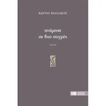 ΑΝΑΜΕΣΑ ΣΕ ΔΥΟ ΣΤΙΓΜΕΣ ΠΟΙΗΣΗ 1Η ΕΚΔΟΣΗ