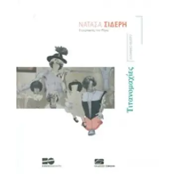 ΤΙΤΑΝΟΜΑΧΙΕΣ