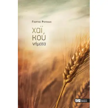 ΧΑΙΚΟΥ ΝΗΜΑΤΑ