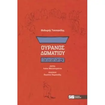 ΟΥΡΑΝΟΣ ΔΩΜΑΤΙΟΥ