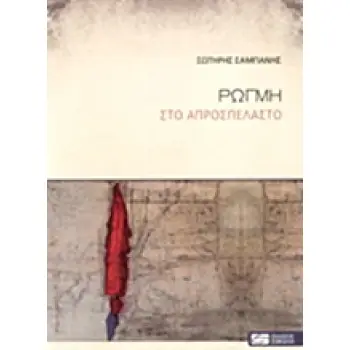 ΡΩΓΜΗ ΣΤΟ ΑΠΡΟΣΠΕΛΑΣΤΟ